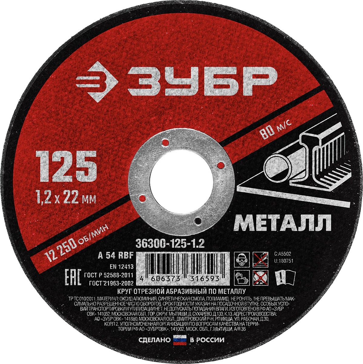 ЗУБР 125 x 1.2 х 22.2 мм, для УШМ, круг отрезной по металлу (36300-125-1.2) — Фото 1