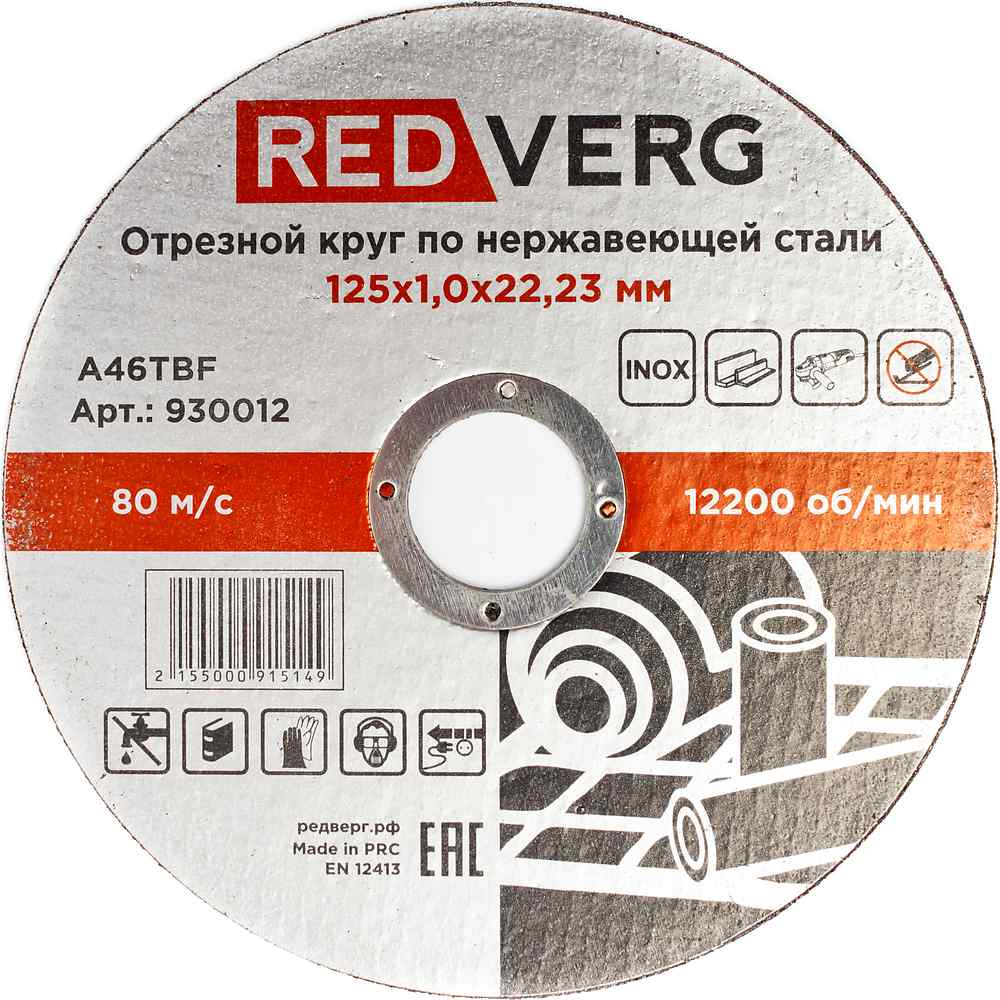 Круг отрезной по нержавеющей стали REDVERG Inox 125х1х22.2мм (930012) — Фото 1